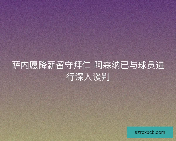 萨内愿降薪留守拜仁 阿森纳已与球员进行深入谈判