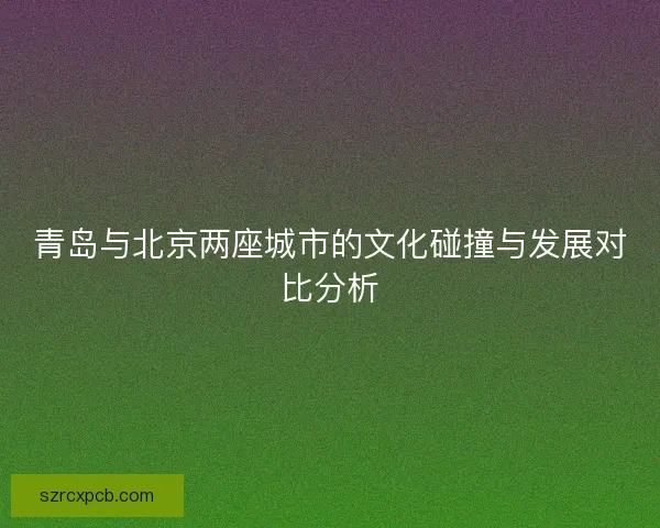 青岛与北京两座城市的文化碰撞与发展对比分析