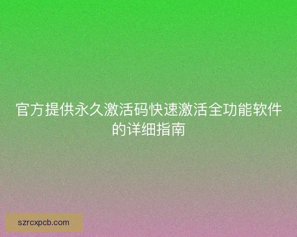 官方提供永久激活码快速激活全功能软件的详细指南