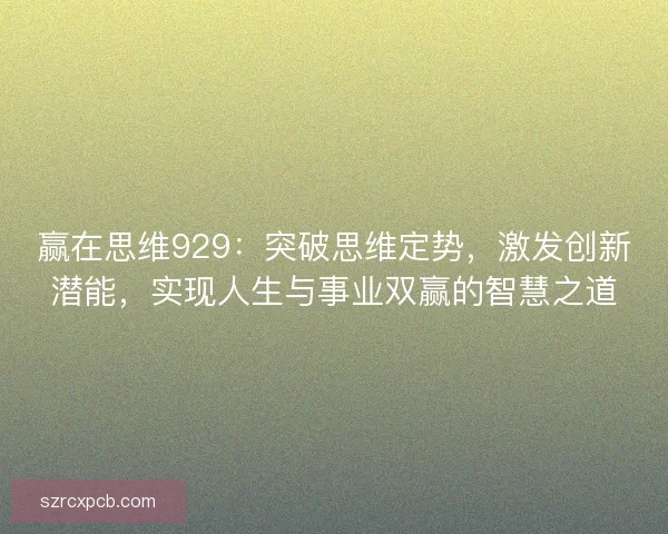 赢在思维929：突破思维定势，激发创新潜能，实现人生与事业双赢的智慧之道