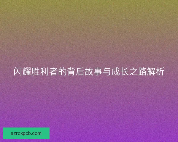 闪耀胜利者的背后故事与成长之路解析