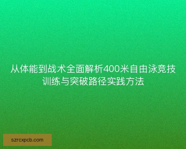 从体能到战术全面解析400米自由泳竞技训练与突破路径实践方法