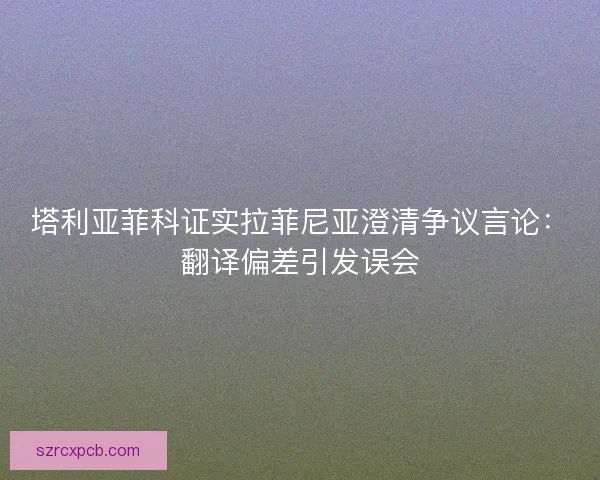 塔利亚菲科证实拉菲尼亚澄清争议言论：翻译偏差引发误会