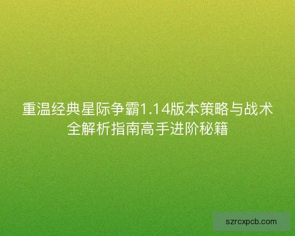 重温经典星际争霸1.14版本策略与战术全解析指南高手进阶秘籍
