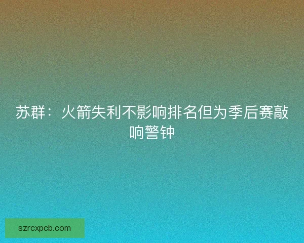苏群：火箭失利不影响排名但为季后赛敲响警钟