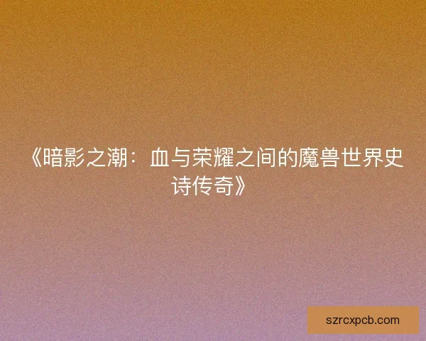 《暗影之潮：血与荣耀之间的魔兽世界史诗传奇》
