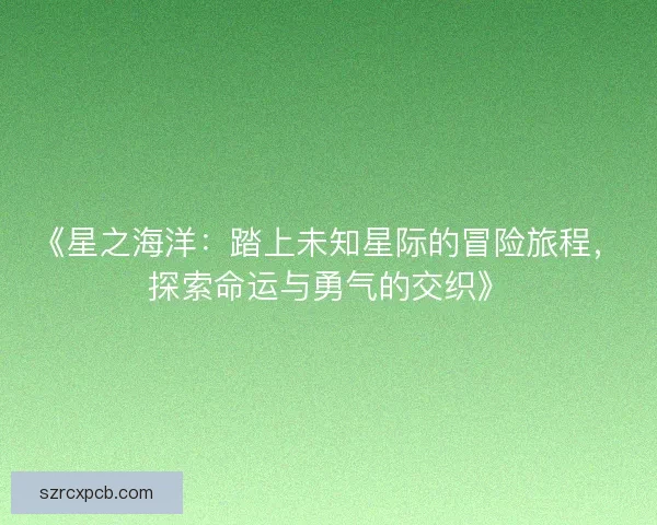 《星之海洋：踏上未知星际的冒险旅程，探索命运与勇气的交织》