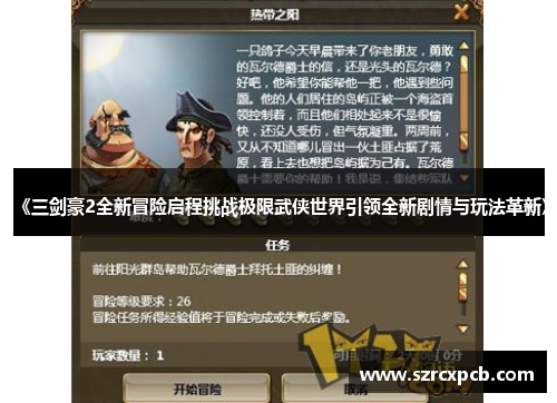 《三剑豪2全新冒险启程挑战极限武侠世界引领全新剧情与玩法革新》