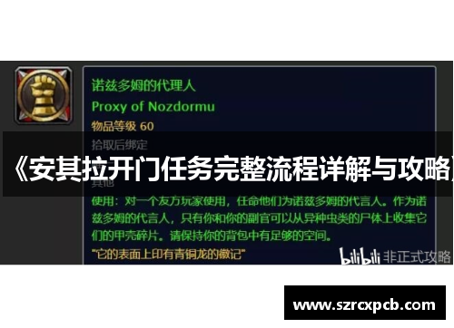 《安其拉开门任务完整流程详解与攻略》