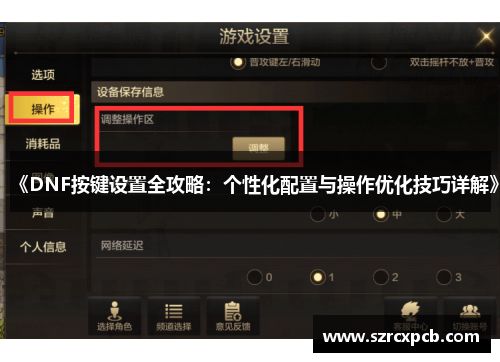 《DNF按键设置全攻略：个性化配置与操作优化技巧详解》